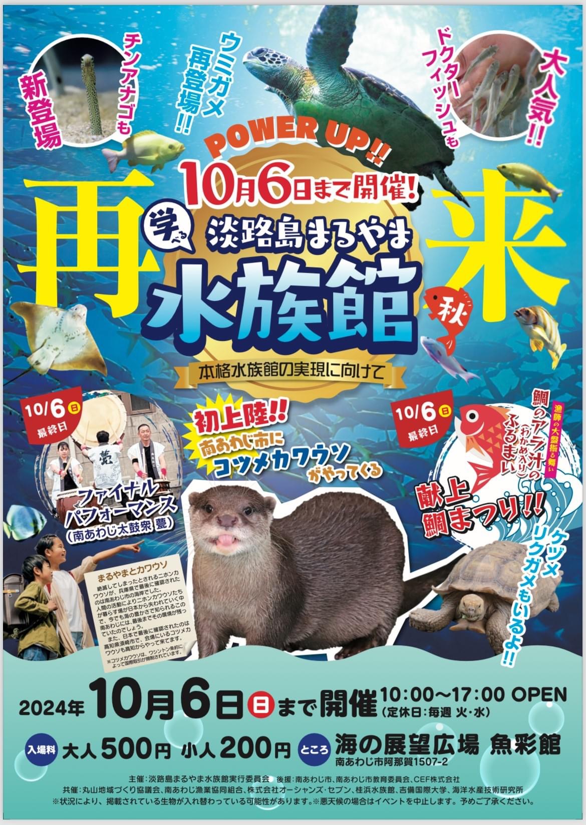 第七弾 淡路島まるやま水族館