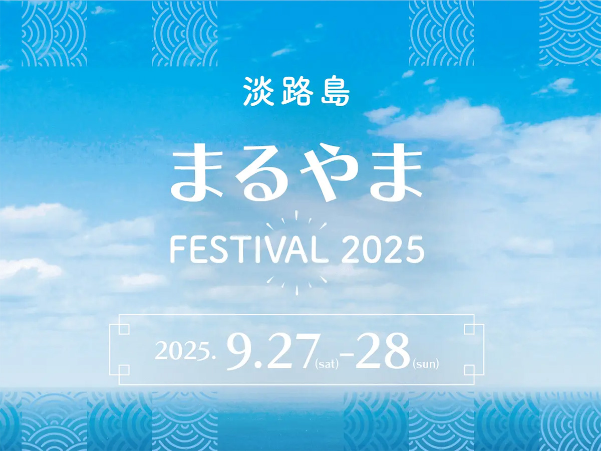 淡路島まるやまFESTIVAL 2025